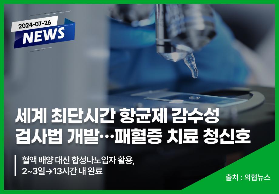 [의협신문] 세계 최단시간 항균제 감수성 검사법 개발…패혈증 치료 청신호 이미지