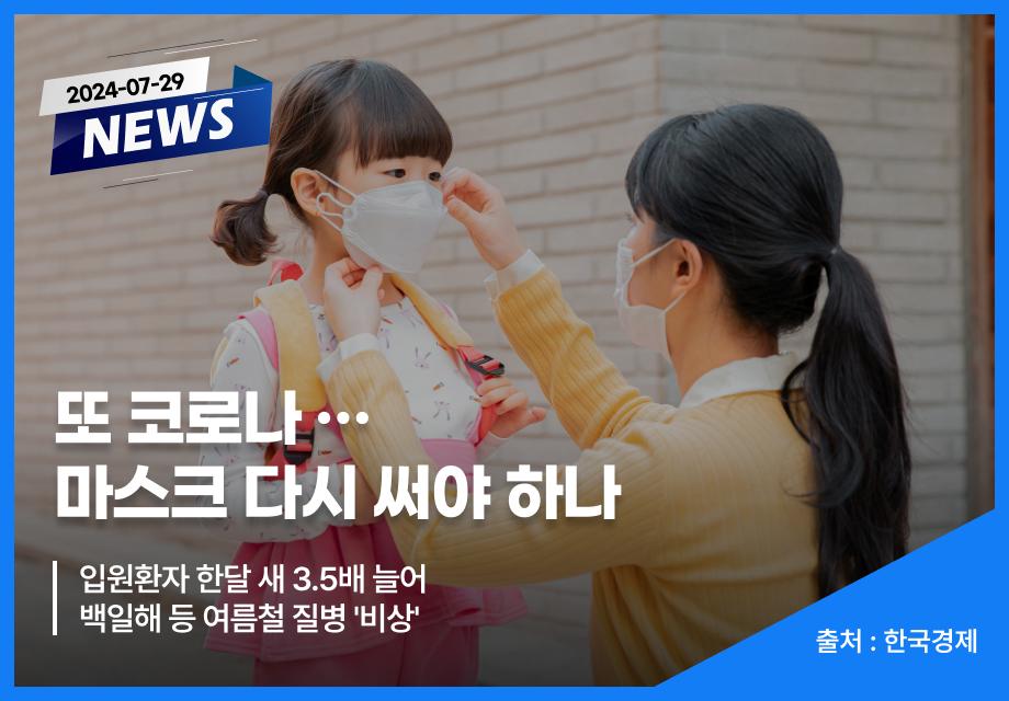 [한국경제] 또 코로나 … 마스크 다시 써야 하나 이미지