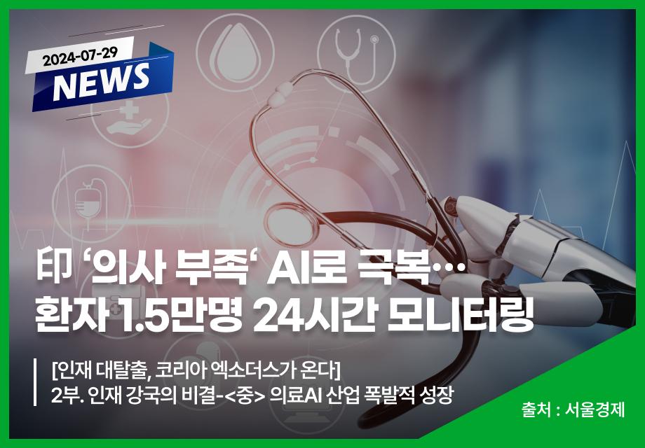 [서울경제] 印 ‘의사 부족‘ AI로 극복… 환자 1.5만명 24시간 모니터링 이미지