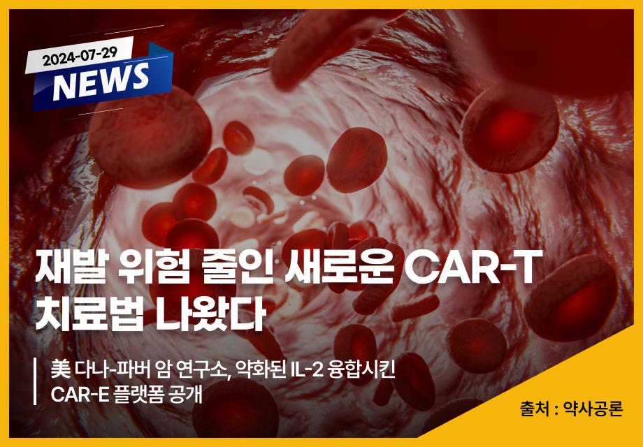 [약사공론] 재발 위험 줄인 새로운 CAR-T 치료법 나왔다 이미지