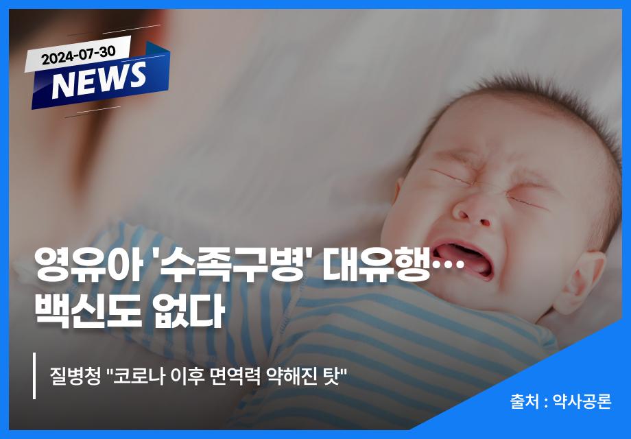 [약사공론] 영유아 '수족구병' 대유행…백신도 없다 이미지