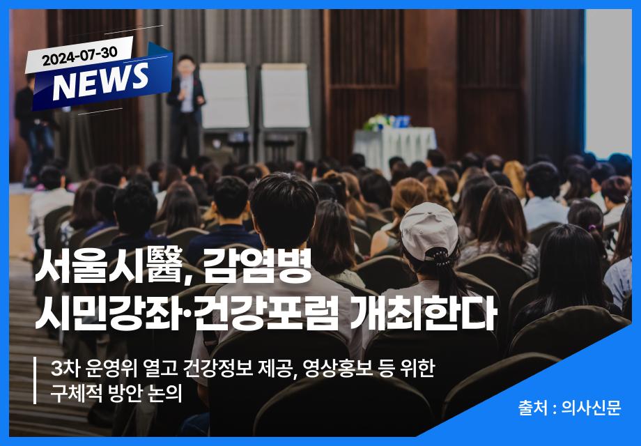 [의사신문] 서울시醫, 감염병 시민강좌·건강포럼 개최한다 이미지