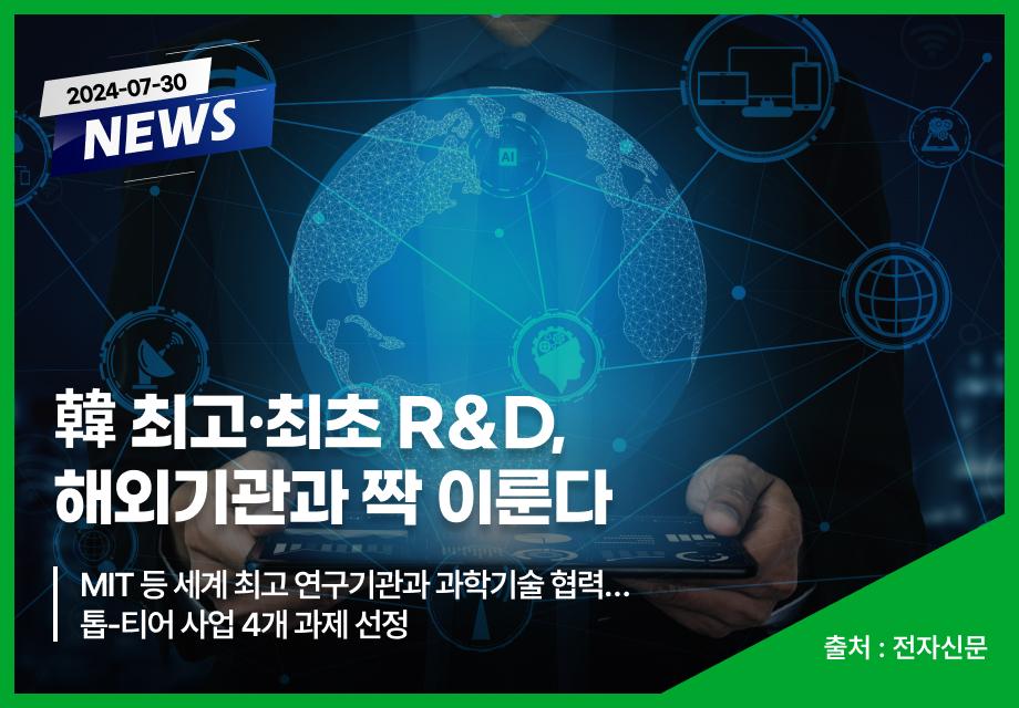 [전자신문] 韓 최고·최초 R＆D, 해외기관과 짝 이룬다 이미지