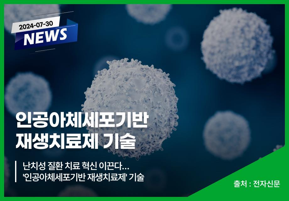 [전자신문] 인공아체세포기반 재생치료제 기술 이미지