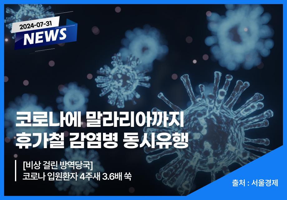 [서울경제] 코로나에 말라리아까지 휴가철 감염병 동시유행 이미지