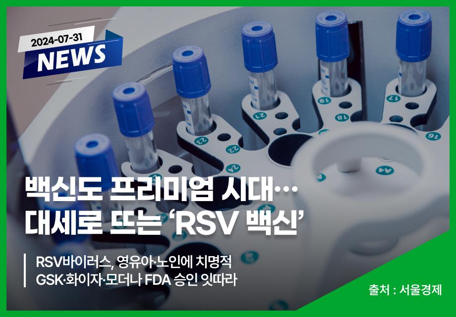 [서울경제] 백신도 프리미엄 시대… 대세로 뜨는 ‘RSV 백신‘ 이미지