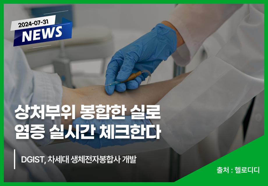 [헬로디디] 상처부위 봉합한 실로 염증 실시간 체크한다 이미지