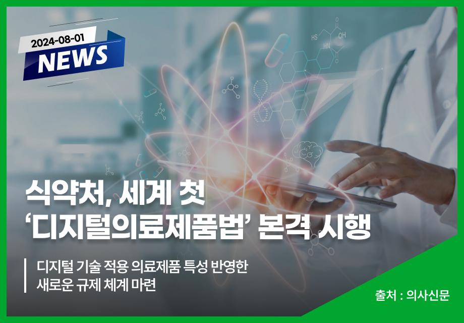 [의사신문] 식약처, 세계 첫 ‘디지털의료제품법’ 본격 시행 이미지