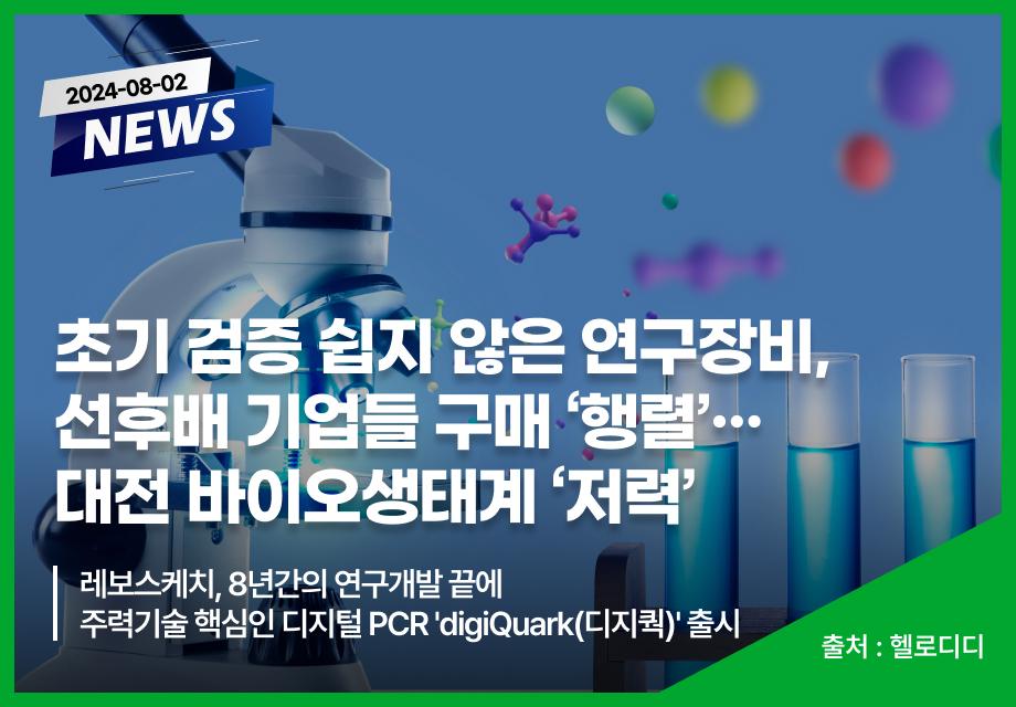 [헬로디디] 초기 검증 쉽지 않은 연구장비,선후배 기업들 구매 '행렬'···대전 바이오생태계 '저력' 이미지