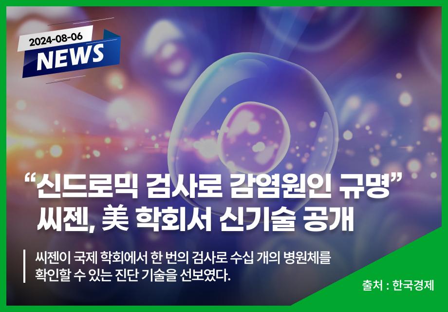 [한국경제] “신드로믹 검사로 감염원인 규명” 씨젠, 美 학회서 신기술 공개 이미지