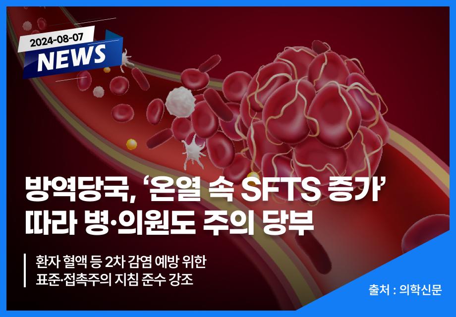 [의학신문] 방역당국, ‘온열 속 SFTS 증가’ 따라 병·의원도 주의 당부 이미지