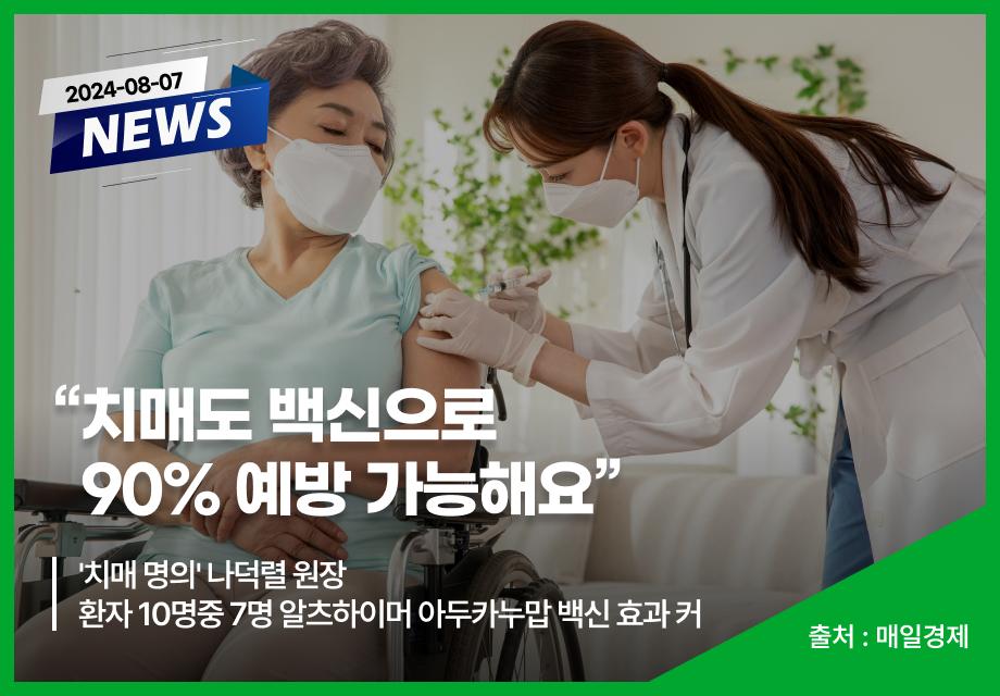 [매일경제] “치매도 백신으로 90% 예방 가능해요“ 이미지