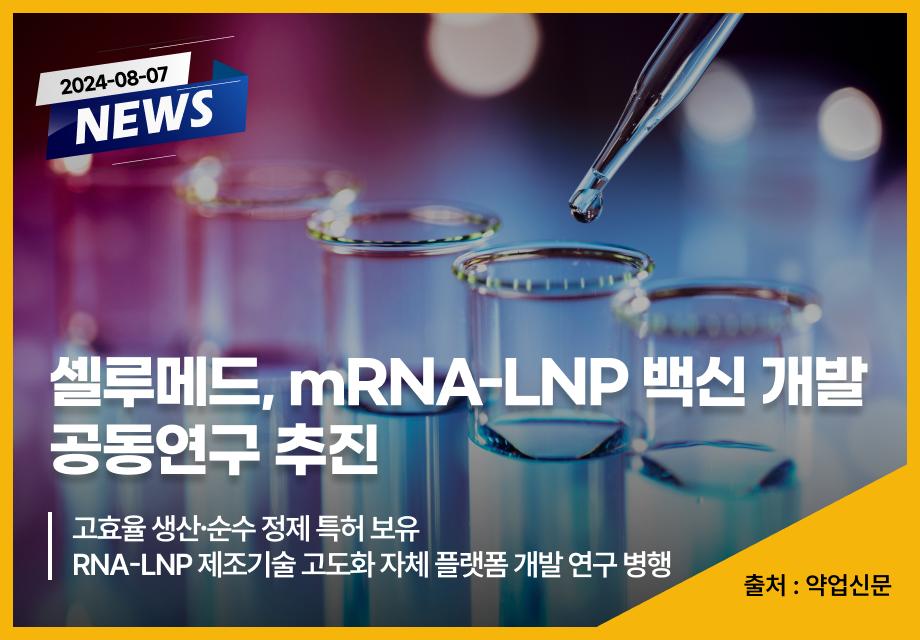 [약업신문] 셀루메드, mRNA-LNP 백신 개발 공동연구 추진 이미지