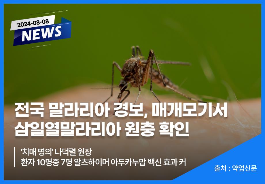 [약업신문] 전국 말라리아 경보, 매개모기서 삼일열말라리아 원충 확인 이미지