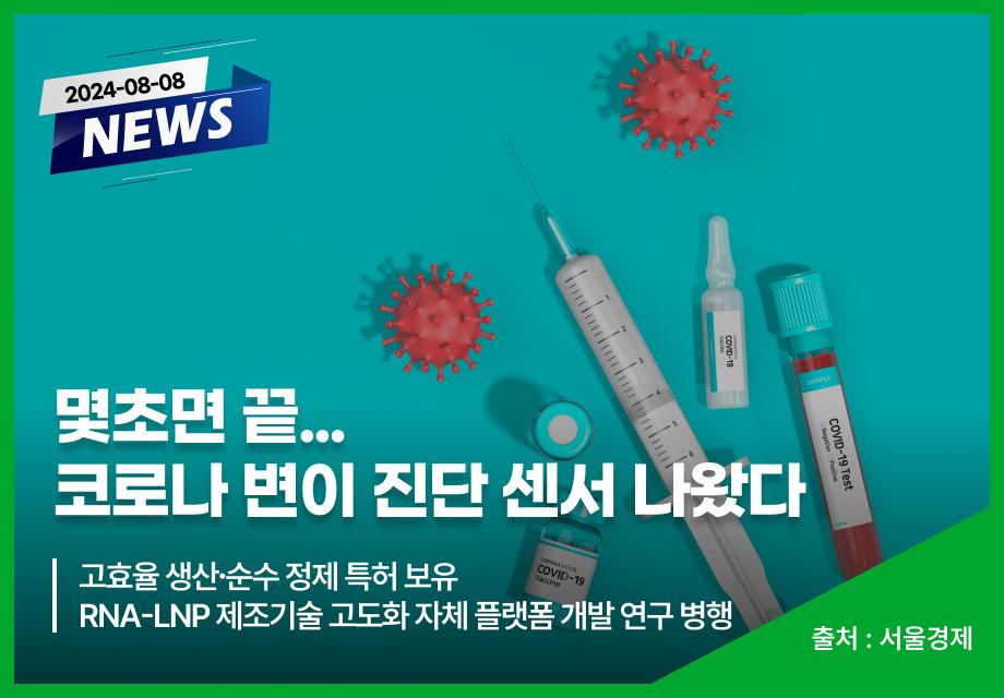 [서울경제] 몇초면 끝...코로나 변이 진단 센서 나왔다 이미지