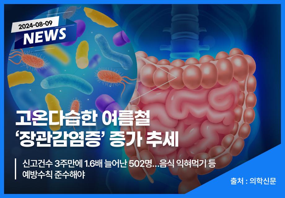 [의학신문] 고온다습한 여름철 ‘장관감염증’ 증가 추세 이미지