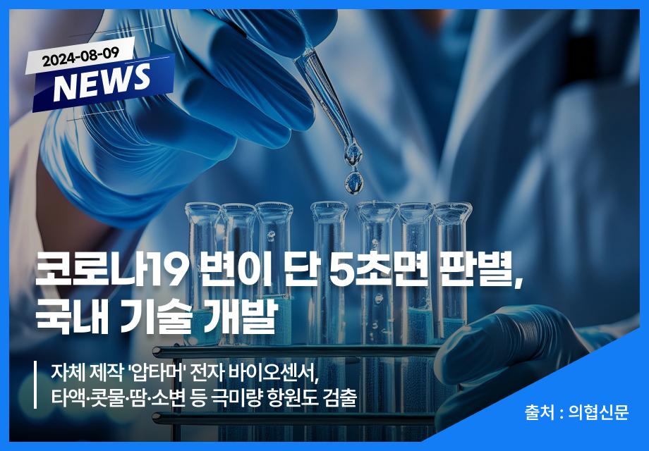 [의협신문] 코로나19 변이 단 5초면 판별, 국내 기술 개발 이미지