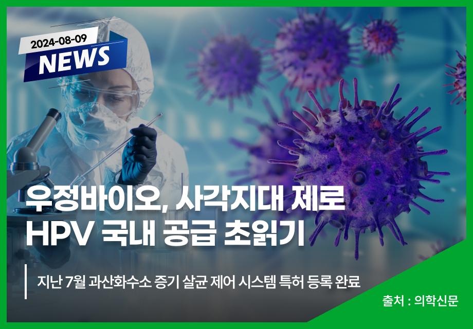 [의학신문] 우정바이오, 사각지대 제로 HPV 국내 공급 초읽기 이미지