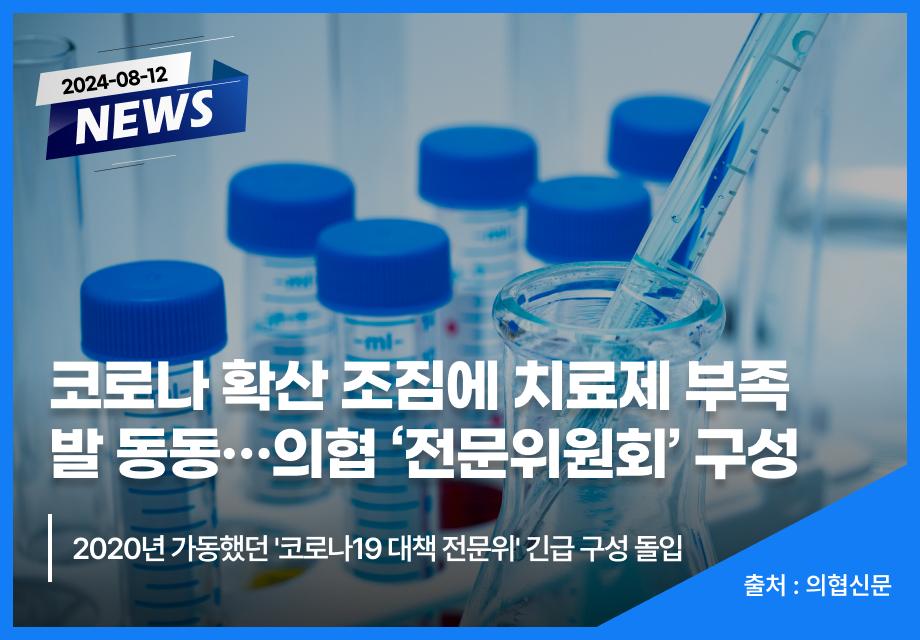 [의협신문] 코로나 확산 조짐에 치료제 부족 발 동동…의협 '전문위원회' 구성 이미지