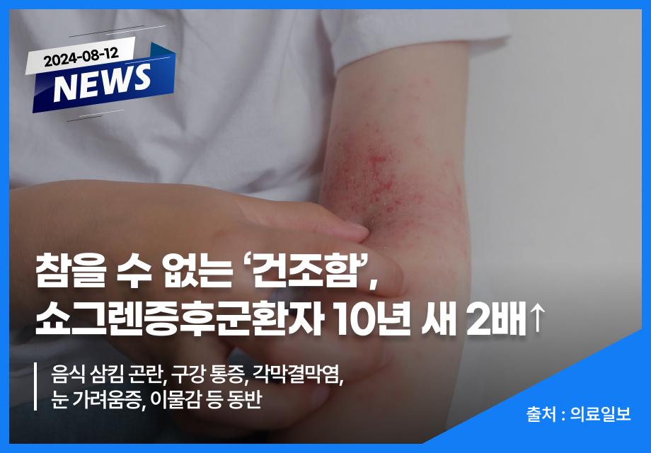 [의료일보] 참을 수 없는 ‘건조함’, 쇼그렌증후군환자 10년 새 2배↑ 이미지