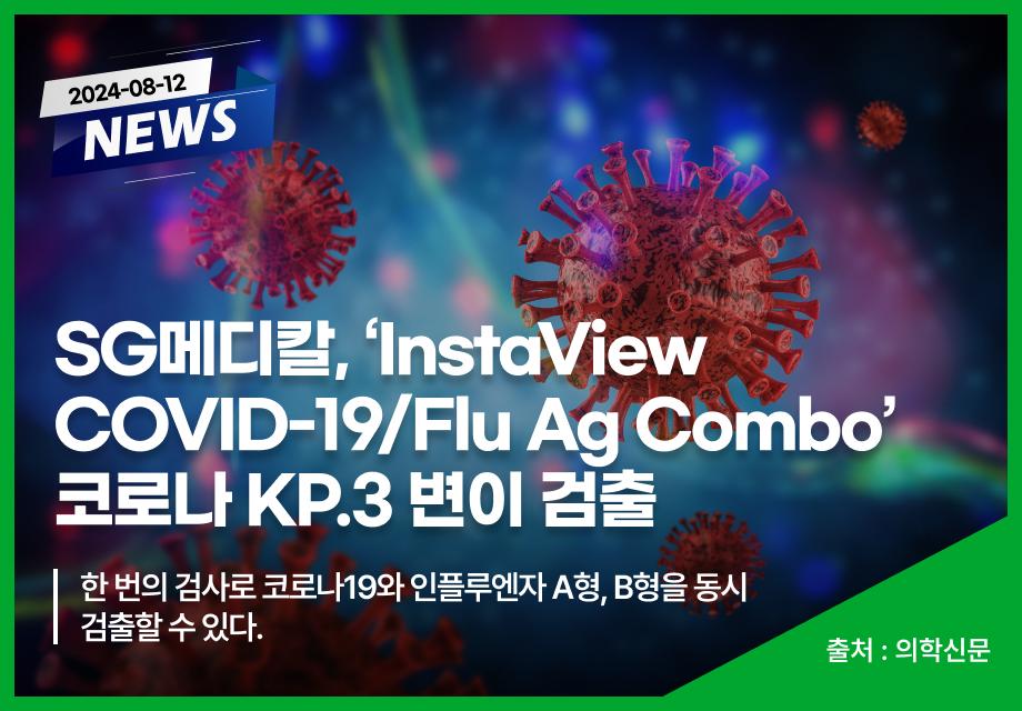 [의학신문] SG메디칼, 'InstaView COVID-19/Flu Ag Combo' 코로나 KP.3 변이 검출 이미지