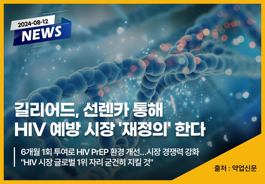 [약업신문] 길리어드, 선렌카 통해 HIV 예방 시장 '재정의' 한다 이미지