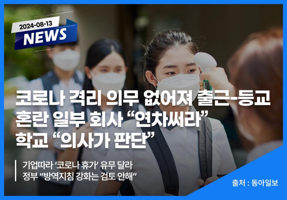 [동아일보] 코로나 격리 의무 없어져 출근-등교 혼란 일부 회사 “연차써라” 학교 “의사가 판단” 이미지