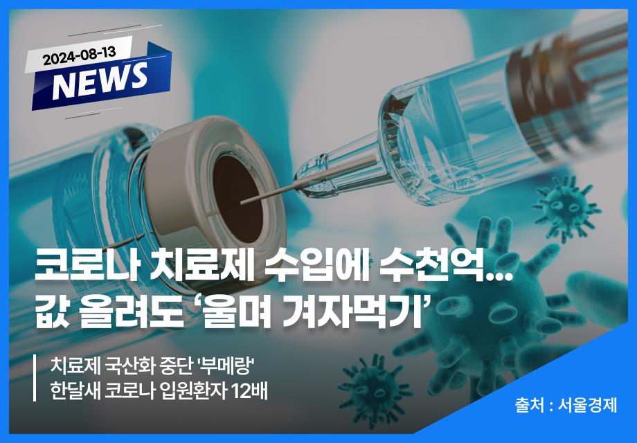 [서울경제] 코로나 치료제 수입에 수천억... 값 올려도 ‘울며 겨자먹기’ 이미지