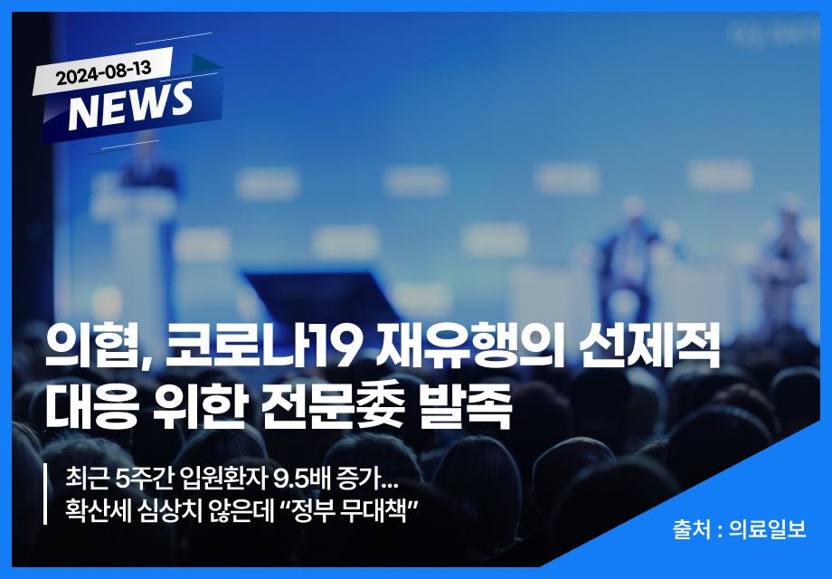 [의료일보] 의협, 코로나19 재유행의 선제적 대응 위한 전문委 발족 이미지