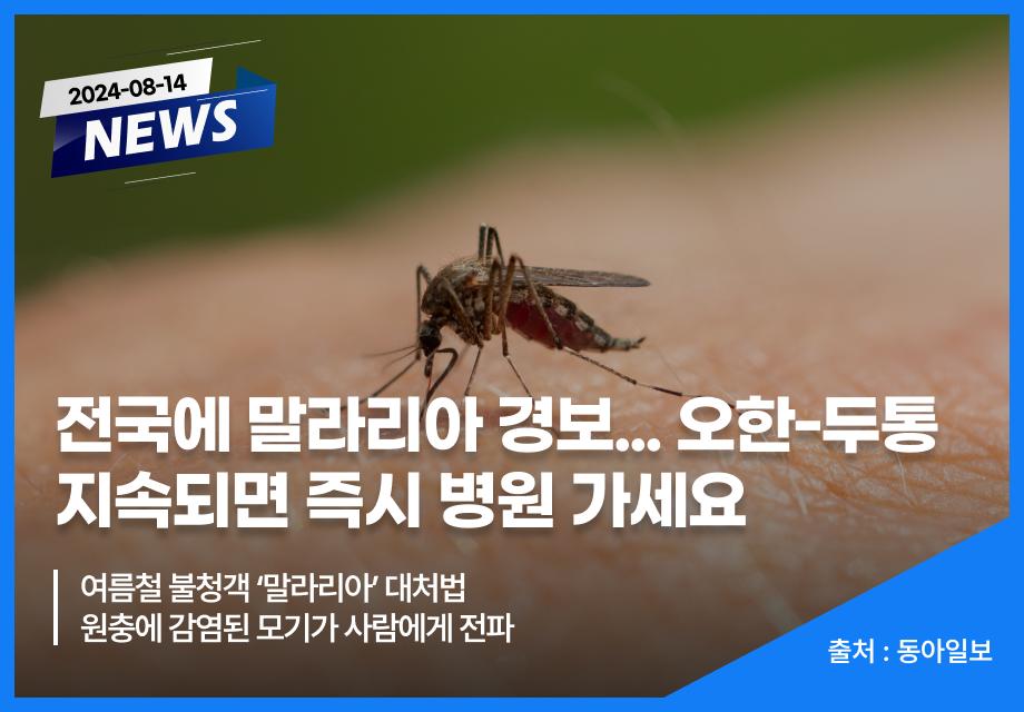 [동아일보] 전국에 말라리아 경보... 오한-두통 지속되면 즉시 병원 가세요 이미지