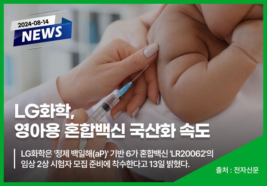 [전자신문] LG화학, 영아용 혼합백신 국산화 속도 이미지