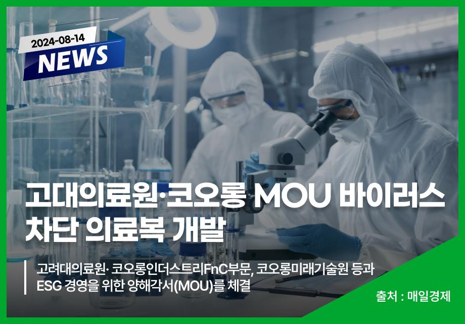 [매일경제] 고대의료원·코오롱 MOU 바이러스 차단 의료복 개발 이미지