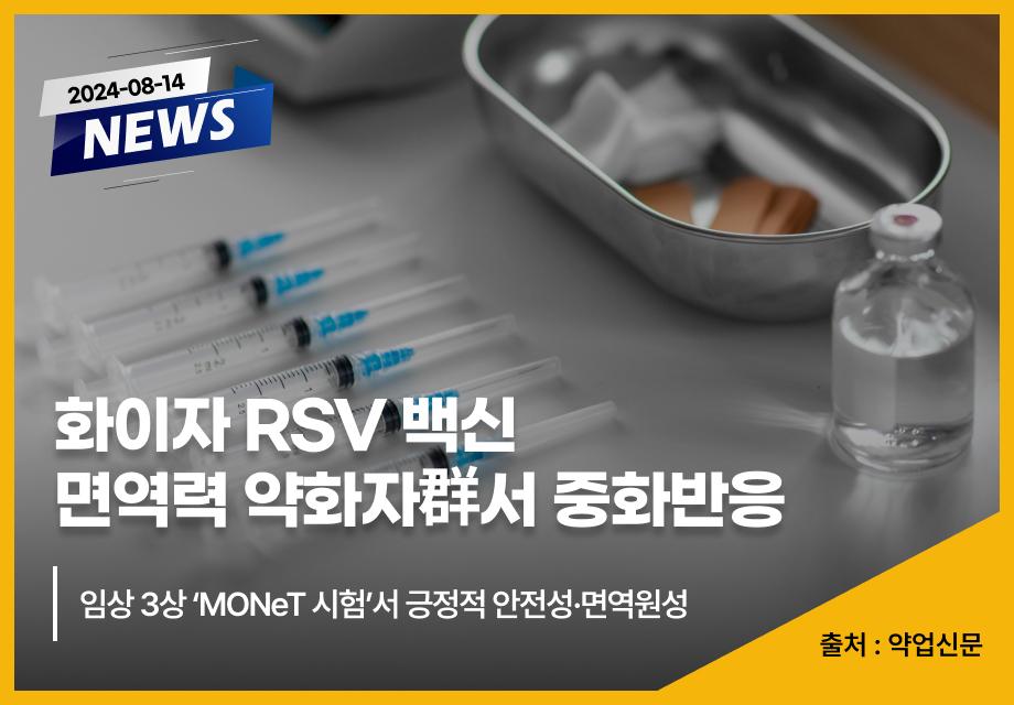 [약업신문] 화이자 RSV 백신 면역력 약화자群서 중화반응 이미지