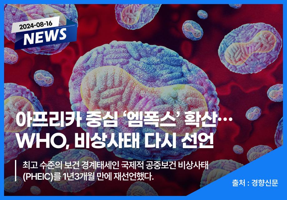 [경향신문] 아프리카 중심 ‘엠폭스‘ 확산… WHO, 비상사태 다시 선언 이미지