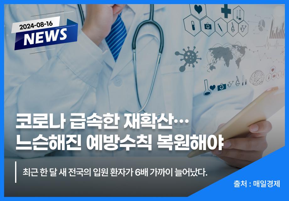 [매일경제] 코로나 급속한 재확산…느슨해진 예방수칙 복원해야 이미지