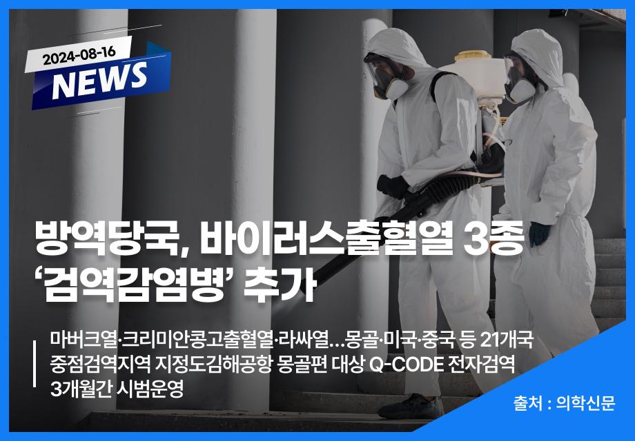 [의학신문] 방역당국, 바이러스출혈열 3종 ‘검역감염병’ 추가 이미지