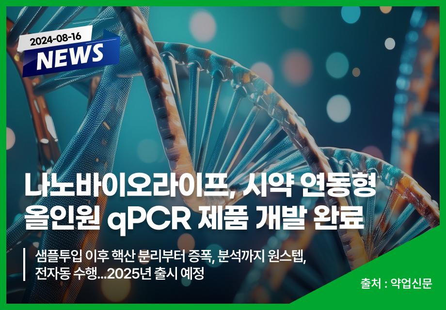 [약업신문] 나노바이오라이프, 시약 연동형 올인원 qPCR 제품 개발 완료 이미지