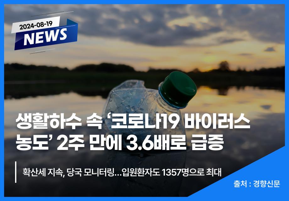 [경향신문] 생활하수 속 ‘코로나19 바이러스 농도‘ 2주 만에 3.6배로 급증 이미지