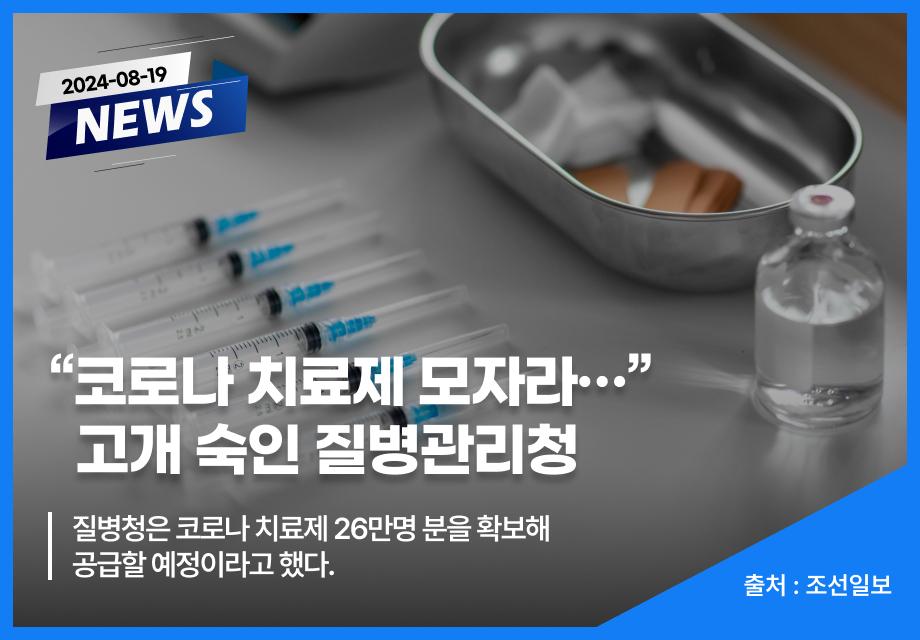 [조선일보] “코로나 치료제 모자라…” 고개 숙인 질병관리청 이미지