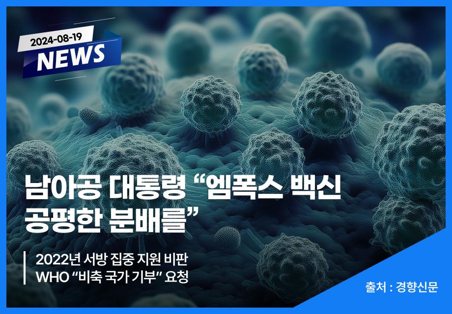 [경향신문] 남아공 대통령 "엠폭스 백신 공평한 분배를" 이미지