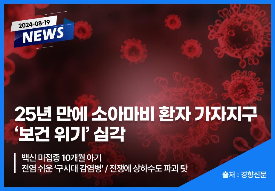 [경향신문] 25년 만에 소아마비 환자 가자지구 ‘보건 위기‘ 심각 이미지