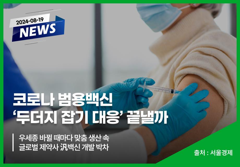 [서울경제] 코로나 범용백신 ‘두더지 잡기 대응’ 끝낼까 이미지