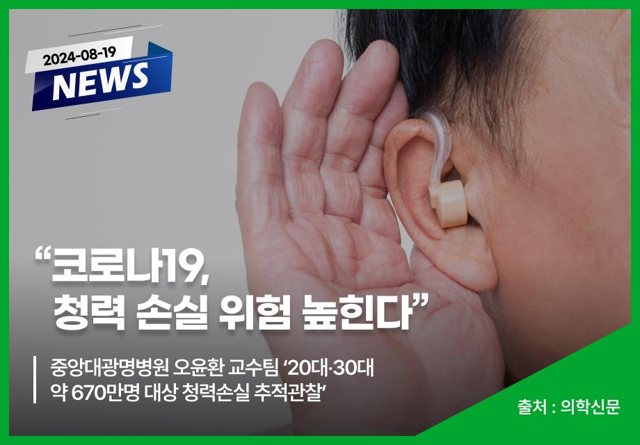 [의학신문] “코로나19, 청력 손실 위험 높힌다” 이미지