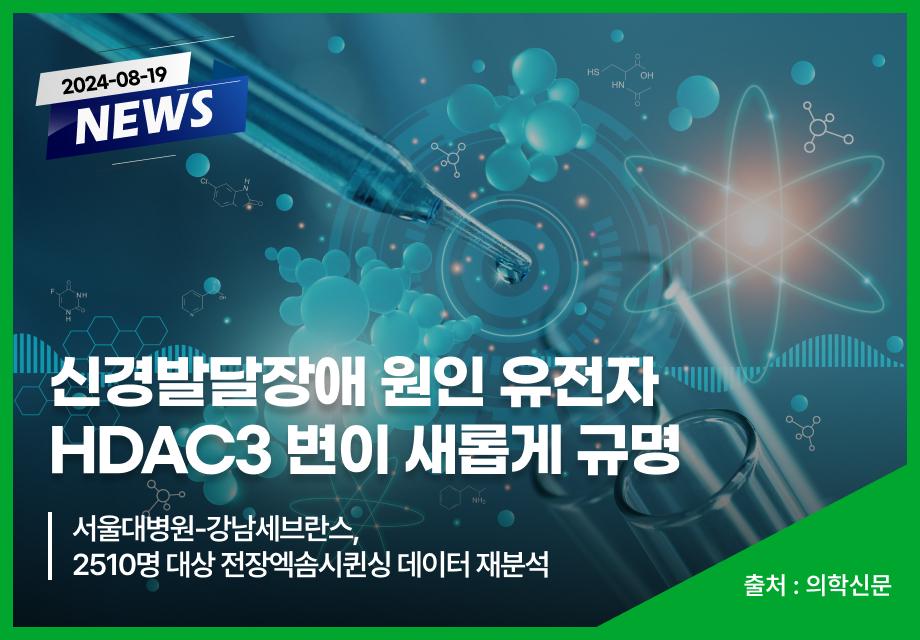 [의학신문] 신경발달장애 원인 유전자 HDAC3 변이 새롭게 규명 이미지