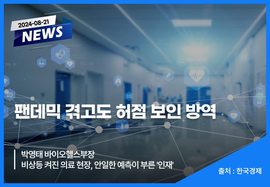 [한국경제] 팬데믹 겪고도 허점 보인 방역 이미지