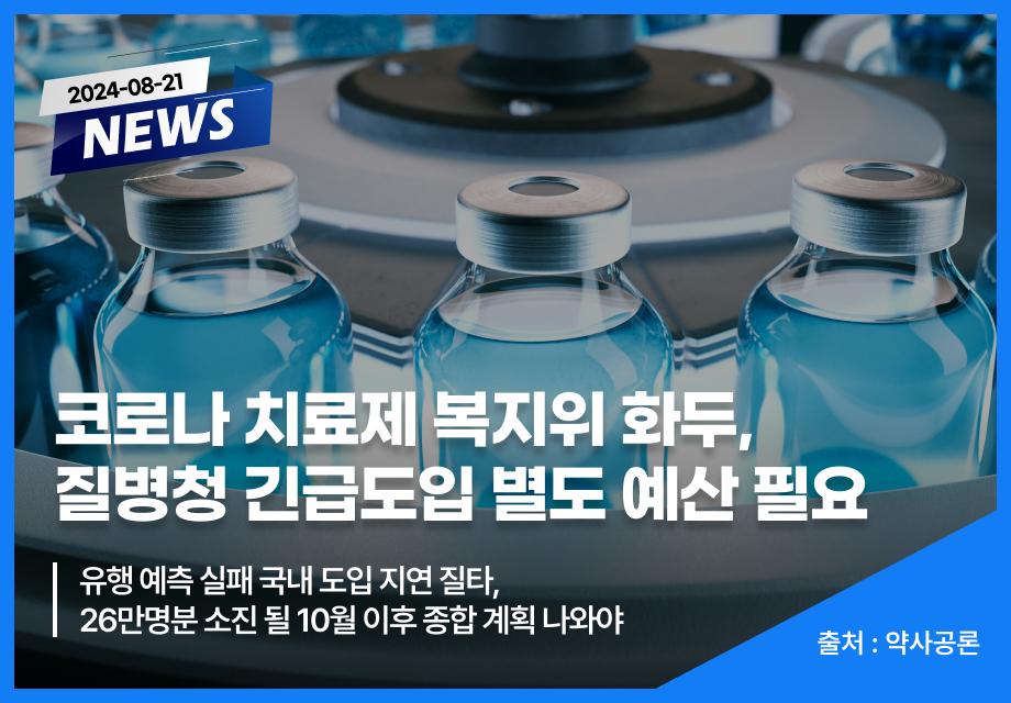 [약사공론] 코로나 치료제 복지위 화두, 질병청 긴급도입 별도 예산 필요 이미지