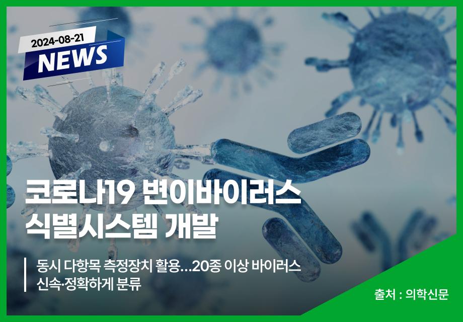 [의학신문] 코로나19 변이바이러스 식별시스템 개발 이미지