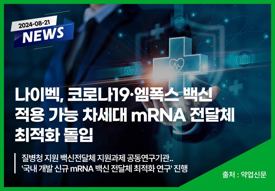 [약업신문] 나이벡, 코로나19·엠폭스 백신 적용 가능 차세대 mRNA 전달체 최적화 돌입 이미지