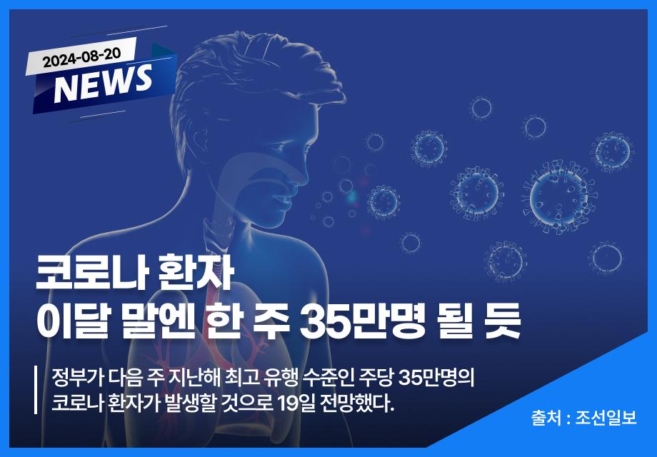 [조선일보] 코로나 환자 이달 말엔 한 주 35만명 될 듯 이미지