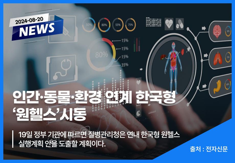 [전자신문] 인간·동물·환경 연계 한국형 ‘원헬스‘ 시동 이미지